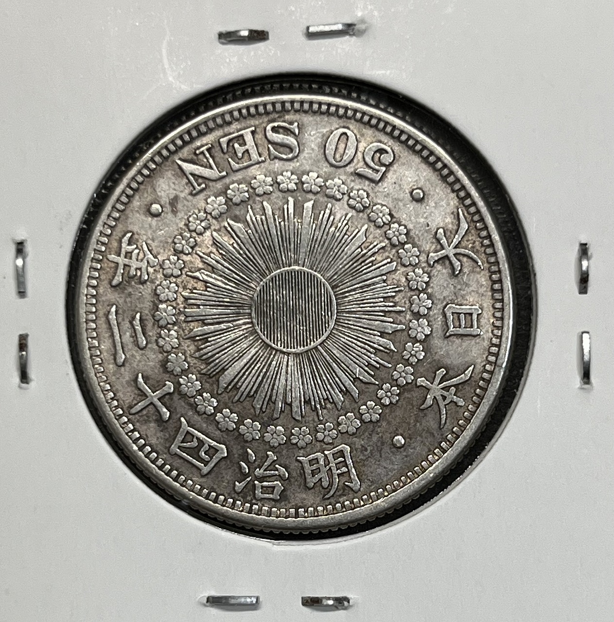 旭日 50銭銀貨 近代銀貨 明治42年銘(1909年) 旭日五十銭 美品 | 収集