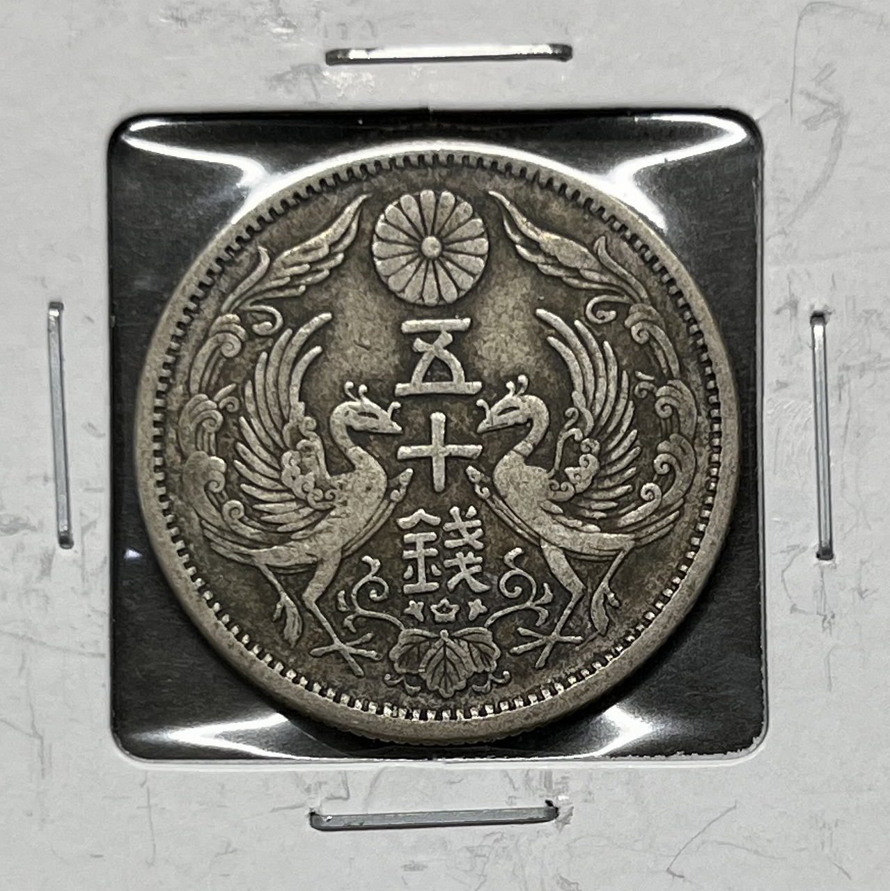 近代銀貨 鳳凰 小型50銭銀貨 大正12年銘(1922年) 50銭 美品 | 収集ワールド