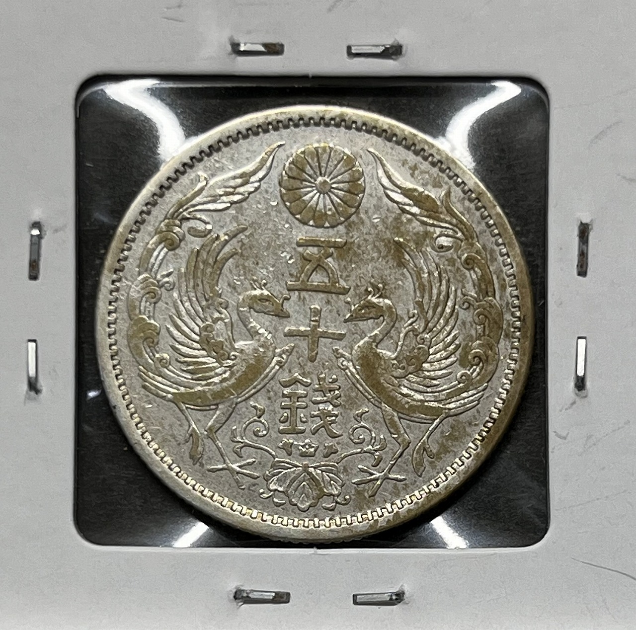 鳳凰 小型50銭銀貨 大正12年銘(1922年) 近代銀貨 50銭 美品 | 収集ワールド