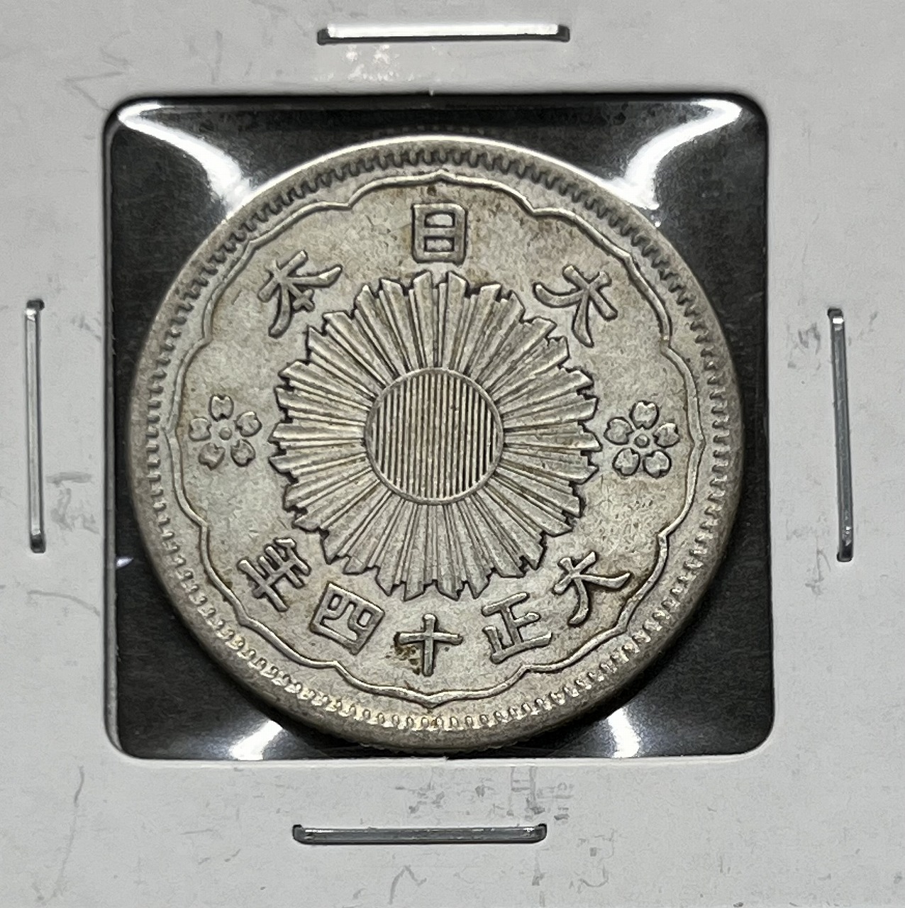 鳳凰 小型50銭銀貨 大正14年銘(1925年) 近代銀貨 50銭 美品 | 収集ワールド