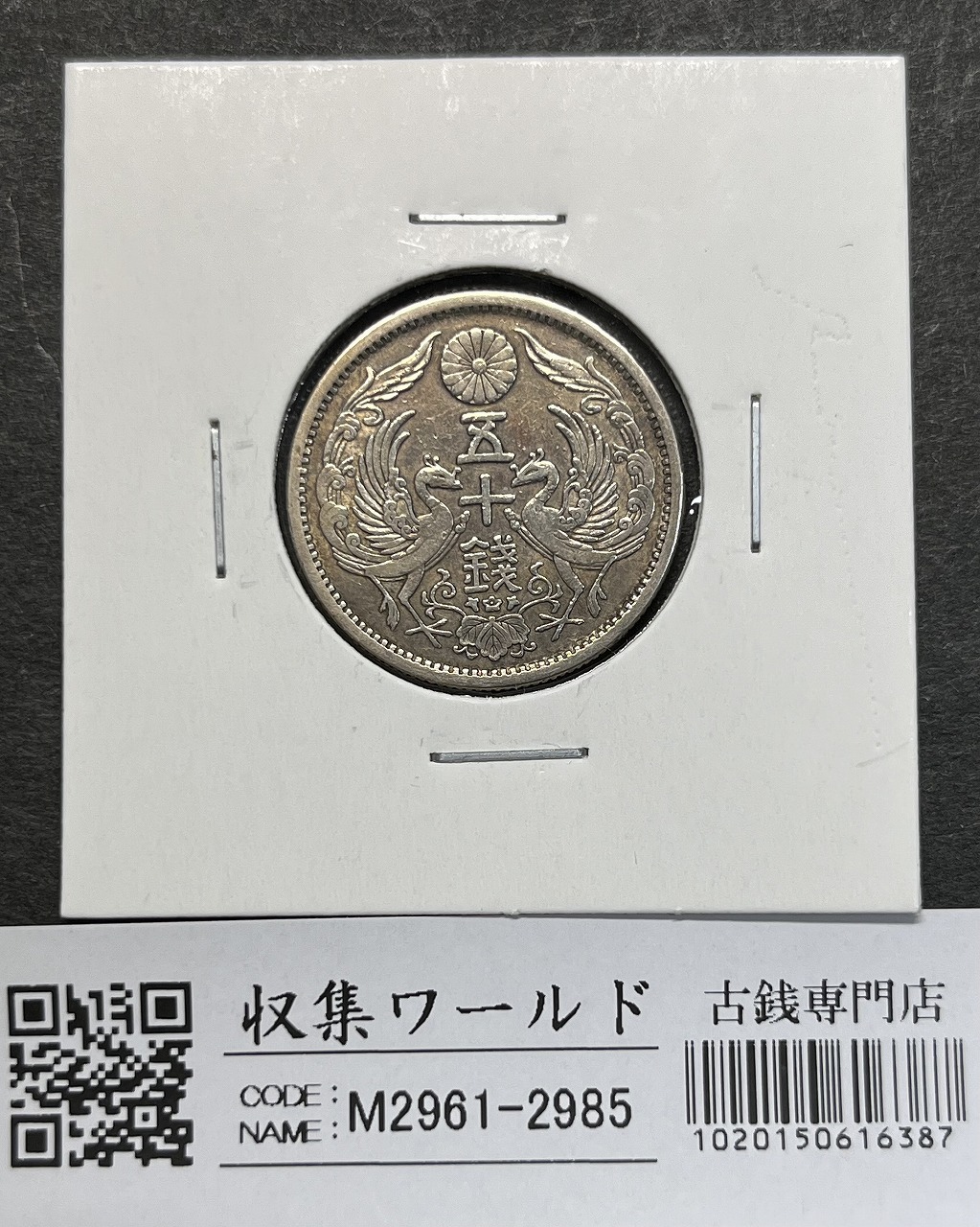 旭日竜 大型50銭銀貨 1870年(明治3年) 跳本 手変わり 美品 | 収集ワールド