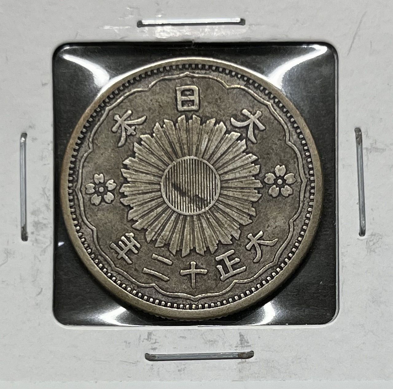 鳳凰 50銭銀貨 大正12年銘(1923年) 近代銀貨 小型 50銭 美品 | 収集