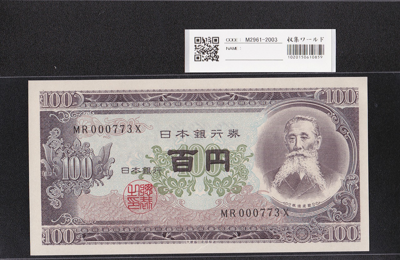 靖国 50銭紙幣 1942年(昭和17年) 政府紙幣 ロットNo.54 未使用 | 収集