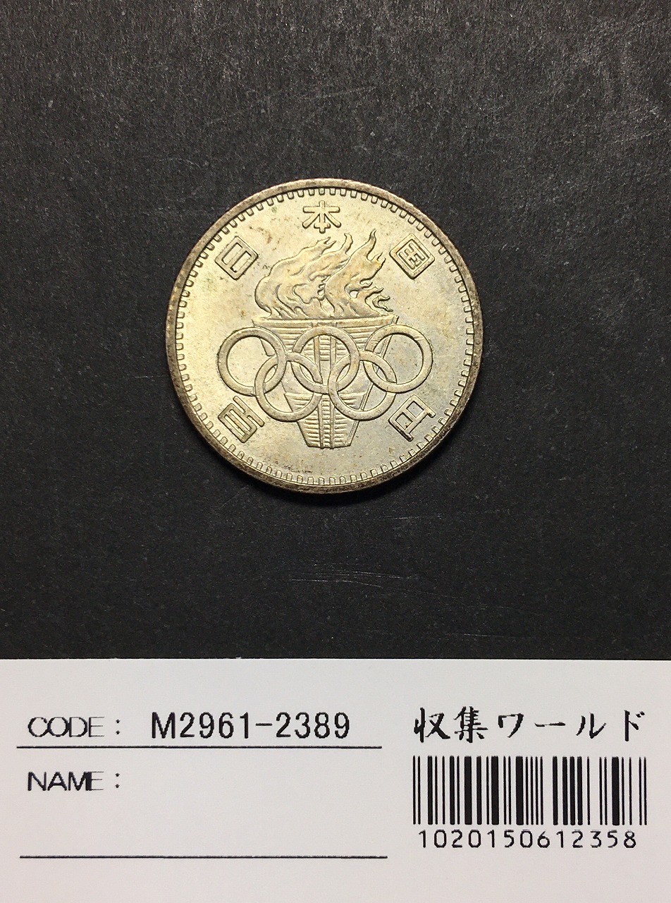 1964年 東京オリンピック記念 100円銀貨 (ト-ン) 未使用-2389 | 収集