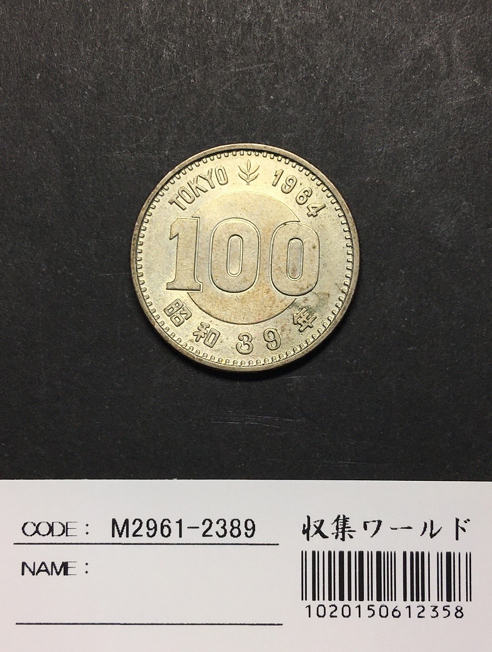 1964年 東京オリンピック記念 100円銀貨 (ト-ン) 未使用-2389 | 収集
