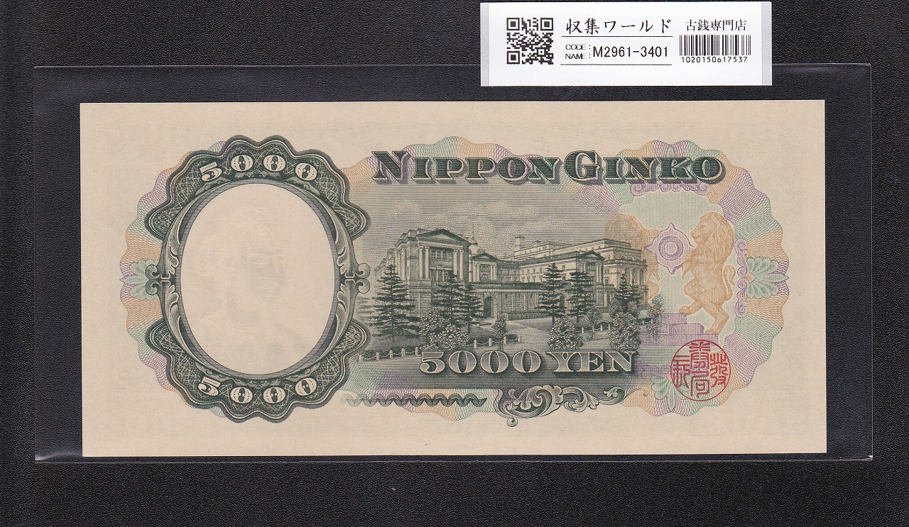 聖徳太子 5000円札 大蔵省 1957年 後期 2桁 キリ番 JQ200000R 未使用