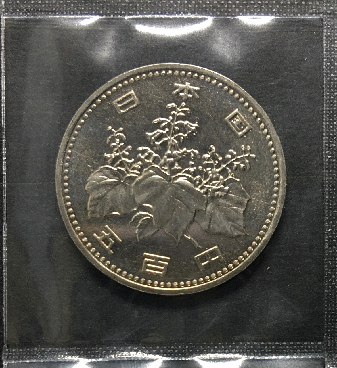 500円白銅貨 昭和64年 桐と竹、橘 大特年 ロール出し〜未使用 | 収集