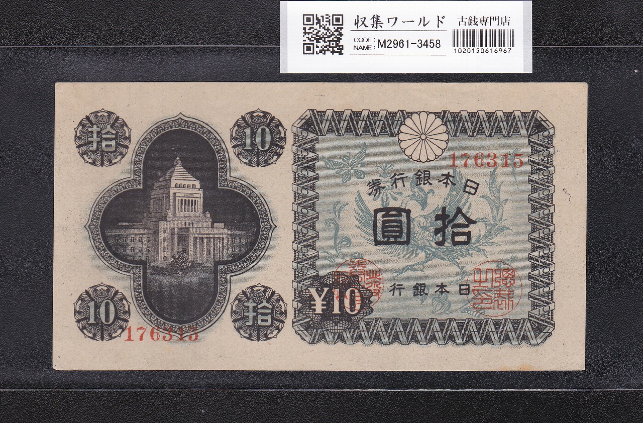 藤原200円 改正兌換券 藤原鎌足 1942年 完未品 PMG66EPQ | 収集ワールド