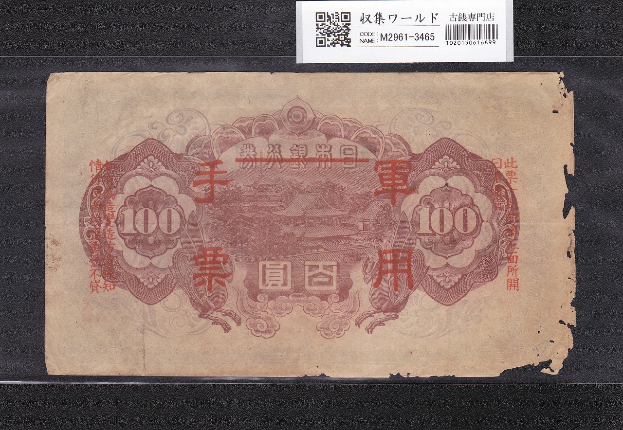 軍用手票 聖徳太子 100円/乙号 昭和19年(1944) 日華事変軍票 並品〜宝