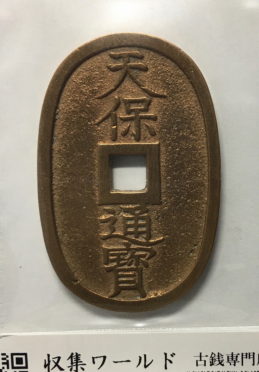 天保通宝/穴銭 背 當百 1835年代(天保6年)日本古銭 美品-3533 | 収集