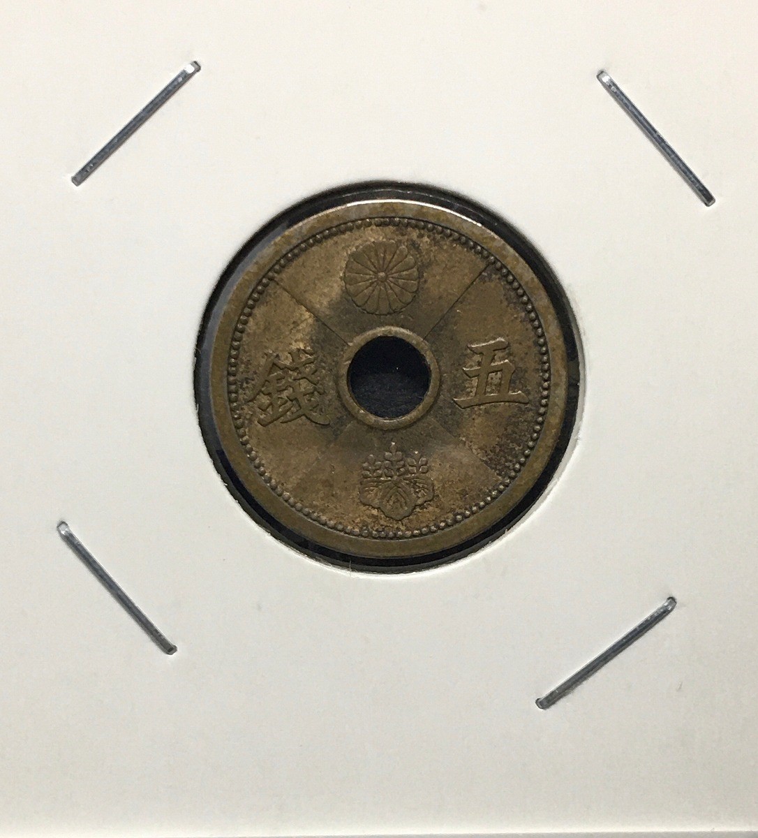 5銭アルミ青銅貨 1940年銘(昭和15年) 特年 近代貨幣 丸19mm 美品