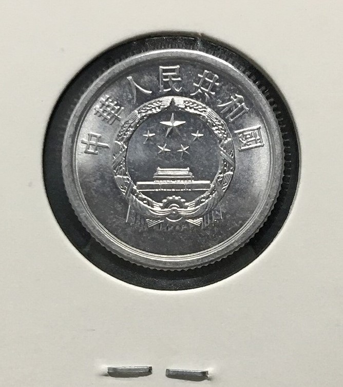 中国人民共和国 1分アルミ貨 1972年銘 第三版シリーズ貨幣 美品 | 収集