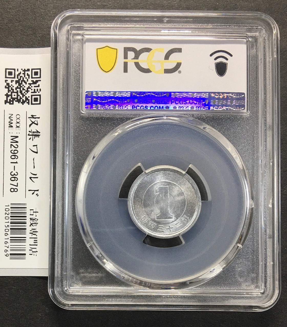 1円 アルミ貨 (若木) 1957(S32)年銘 準特年 ロール出し PCGS-65 | 収集