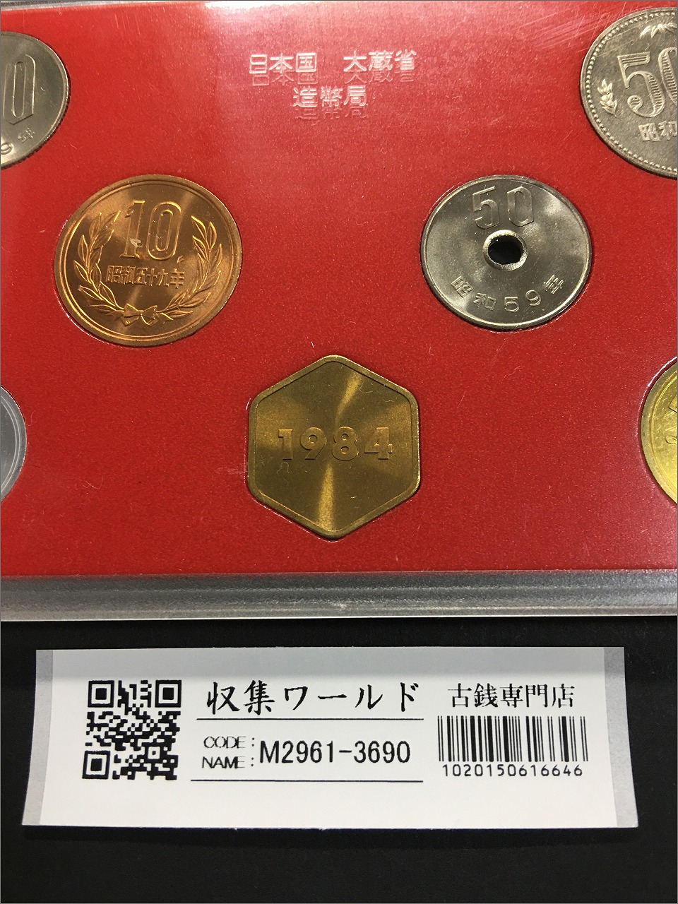 ミント貨幣セット 記念硬貨 昭和59年(1984年) 銘版入り 7枚セット 完未