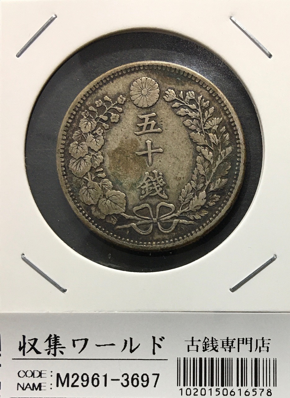 竜 50銭銀貨/中年/上切 明治37年銘(1904年) 近代銀貨シリーズ 美品