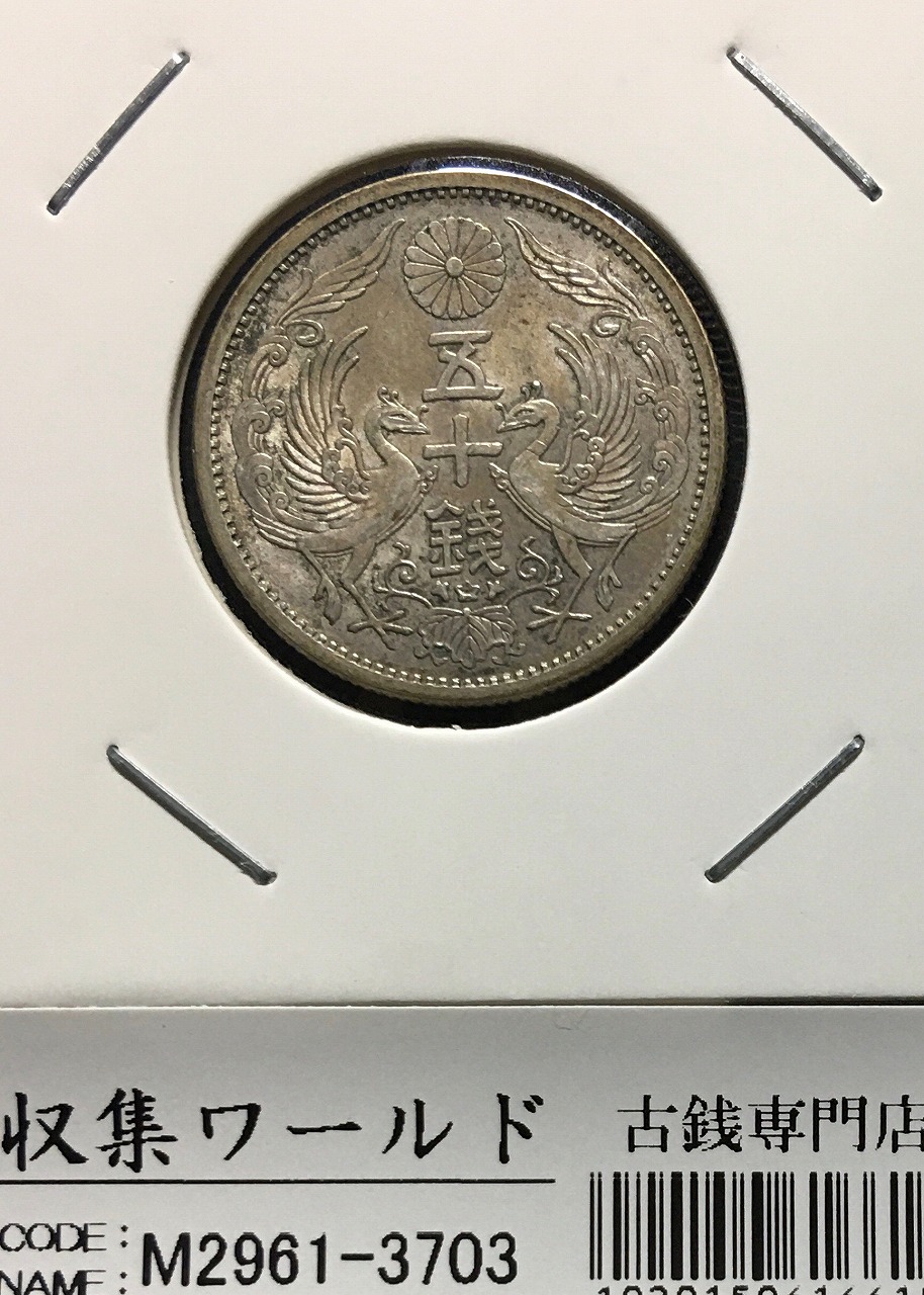 鳳凰 50銭銀貨 昭和5年銘(1930年) 近代銀貨 小型 50銭 美品 | 収集ワールド