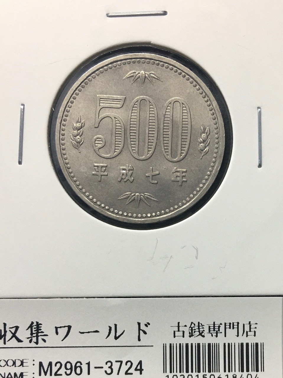 500円玉 特年 1989(S64年) 白銅貨 (桐と竹、橘) 未使用-1246 | 収集