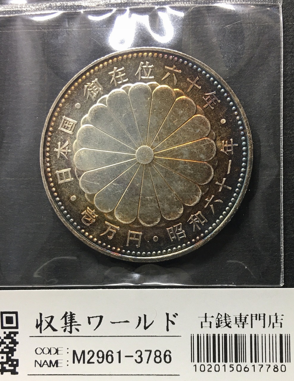 昭和天皇御在位60年記念 1万円銀貨 1986年(昭和61年銘)レインボー