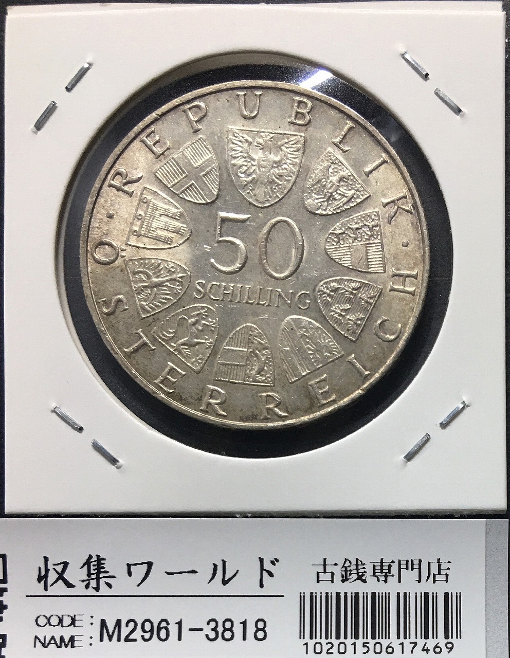 オーストリア 50シリング銀貨 1969年銘 マクシミリアン1世没後450年