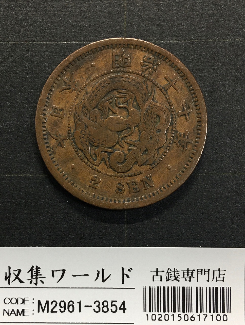 2銭銅貨 明治17年銘(1884年)特年 竜2銭/波ウロコ 流通済美品 | 収集