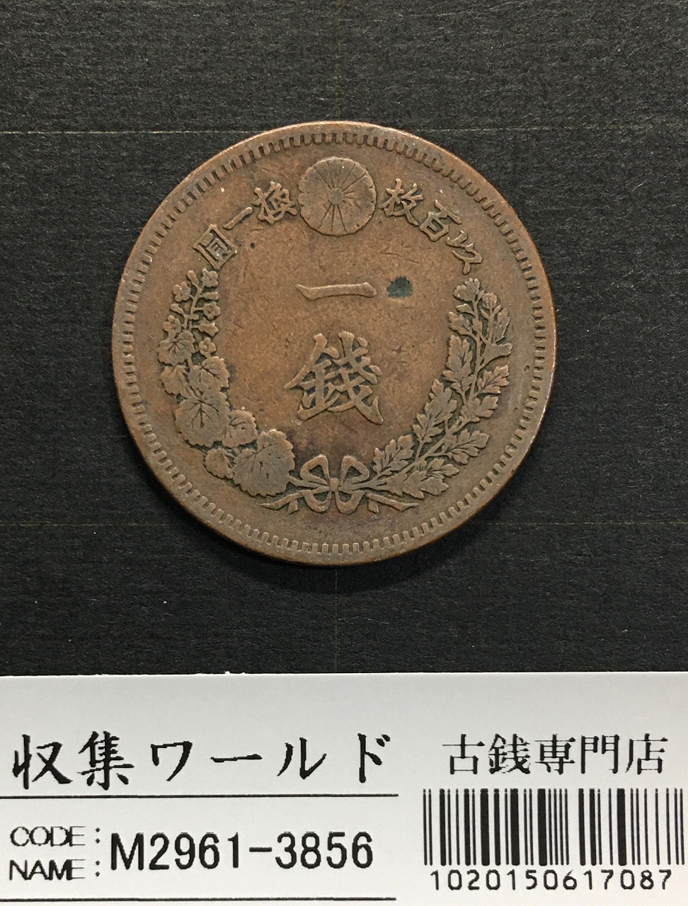 竜 1銭 1883年(明治16年銘) 波ウロコ/準特年 1銭銅貨 流通並品 | 収集