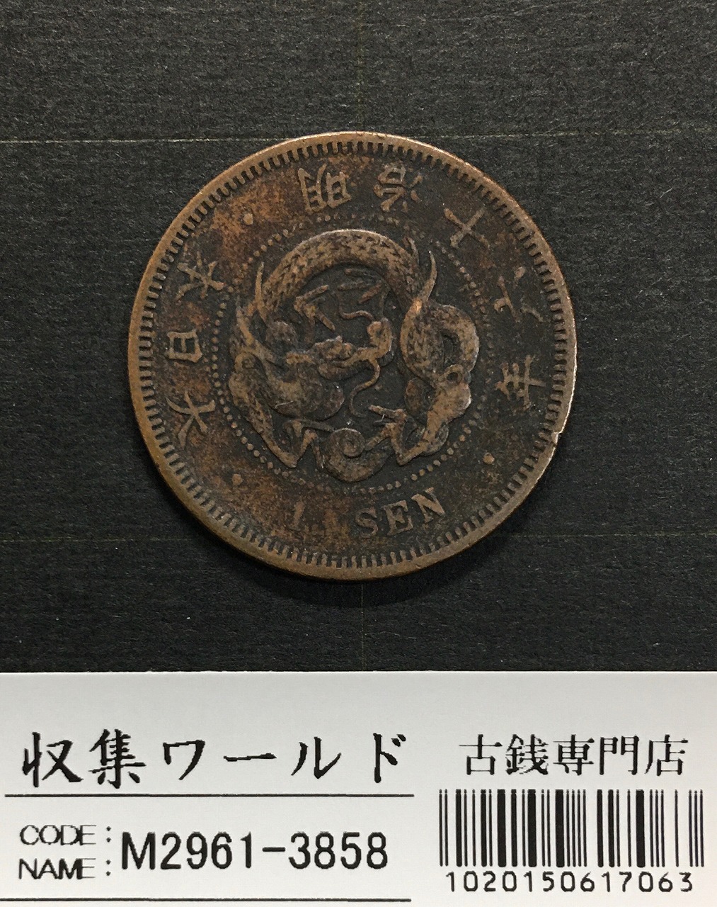 桐 1銭青銅貨 昭和12年銘(1937年) 近代貨幣 外径 23.03mm 未使用