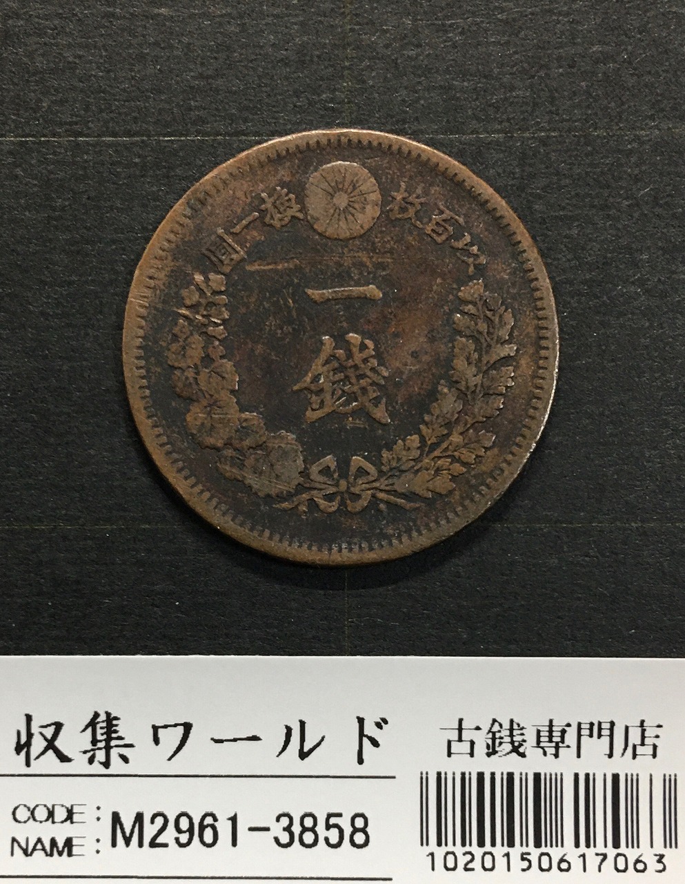 竜 1銭 1883年(明治16年銘)準特年 波ウロコ 1銭銅貨 流通並品 | 収集