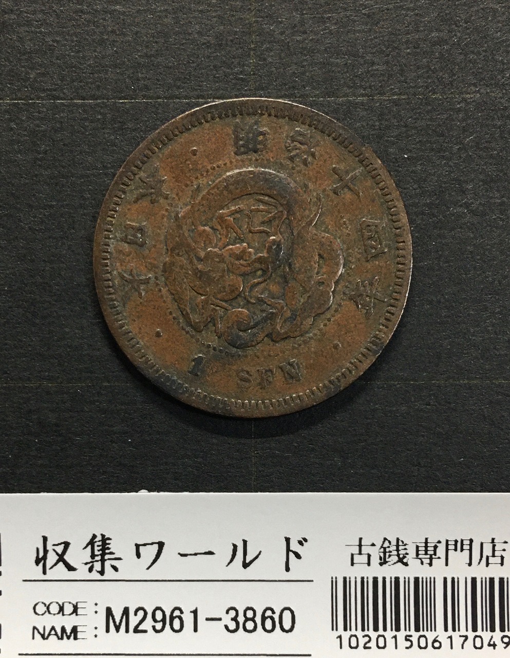 竜 1銭 1881年(明治14年銘) 波ウロコ 1銭銅貨/特年 流通並品 | 収集