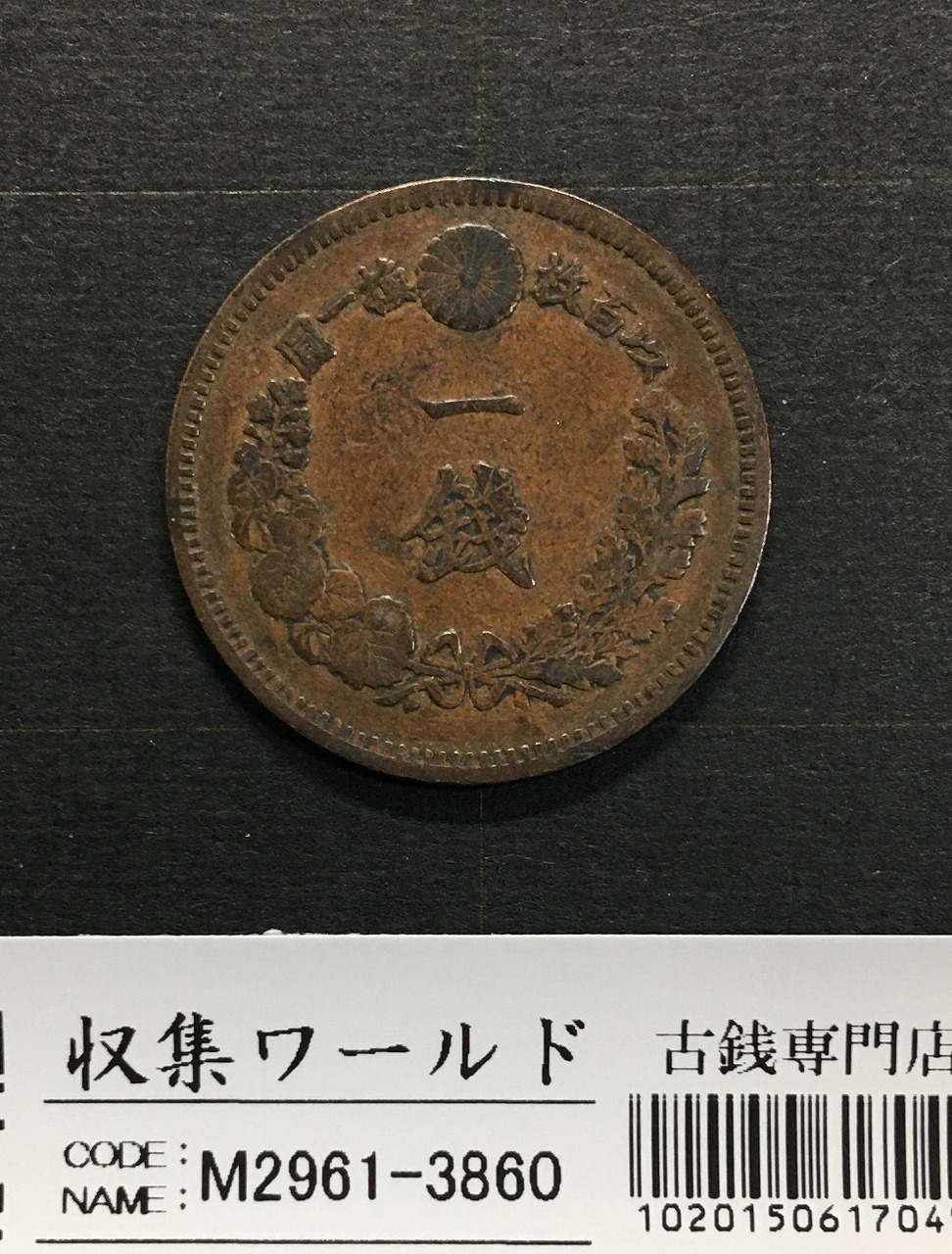 竜 1銭 1881年(明治14年銘) 波ウロコ 1銭銅貨/特年 流通並品 | 収集