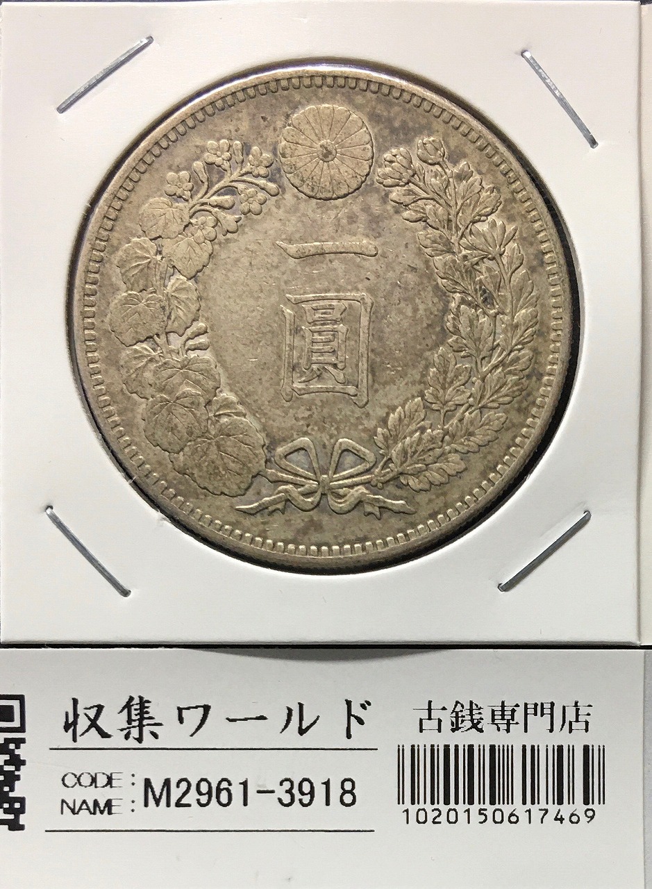 新1円銀貨(小型) 明治27年銘(1894年) 近代銀貨シリーズ/円銀/貿易銀 極