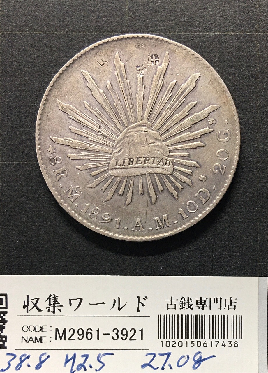 メキシコ銀貨 8リアル大型銀貨/1891年銘 貿易銀/荘印あり/流通並品