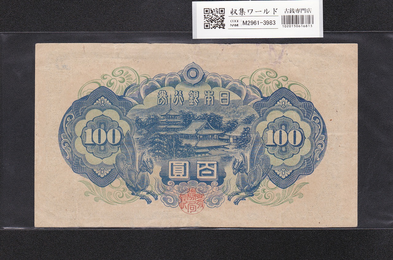 聖徳太子 100円札 4次 1946年 帝国印刷 日本銀行券A号 No.846687 美品