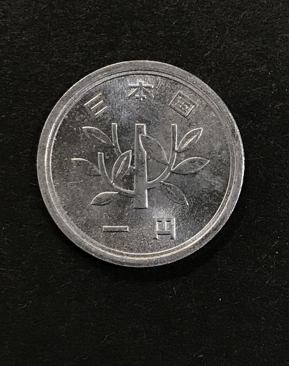 1円アルミ貨 (若木) 1957(S32)年銘 準特年 ロール出し 未使用極美