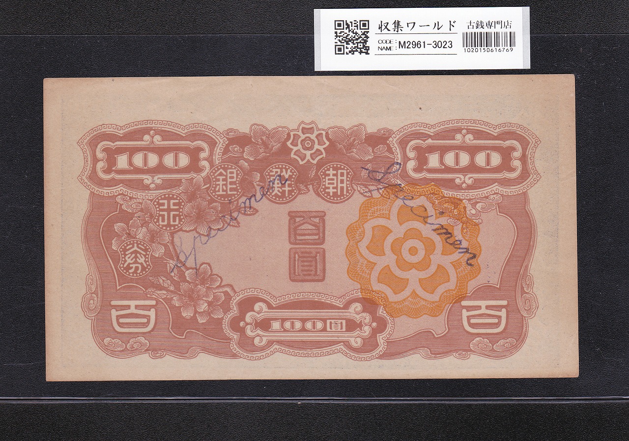 朝鮮銀行券 丁100圓券 壽老人 1946年銘 No.1A 紫色specimen 見本券
