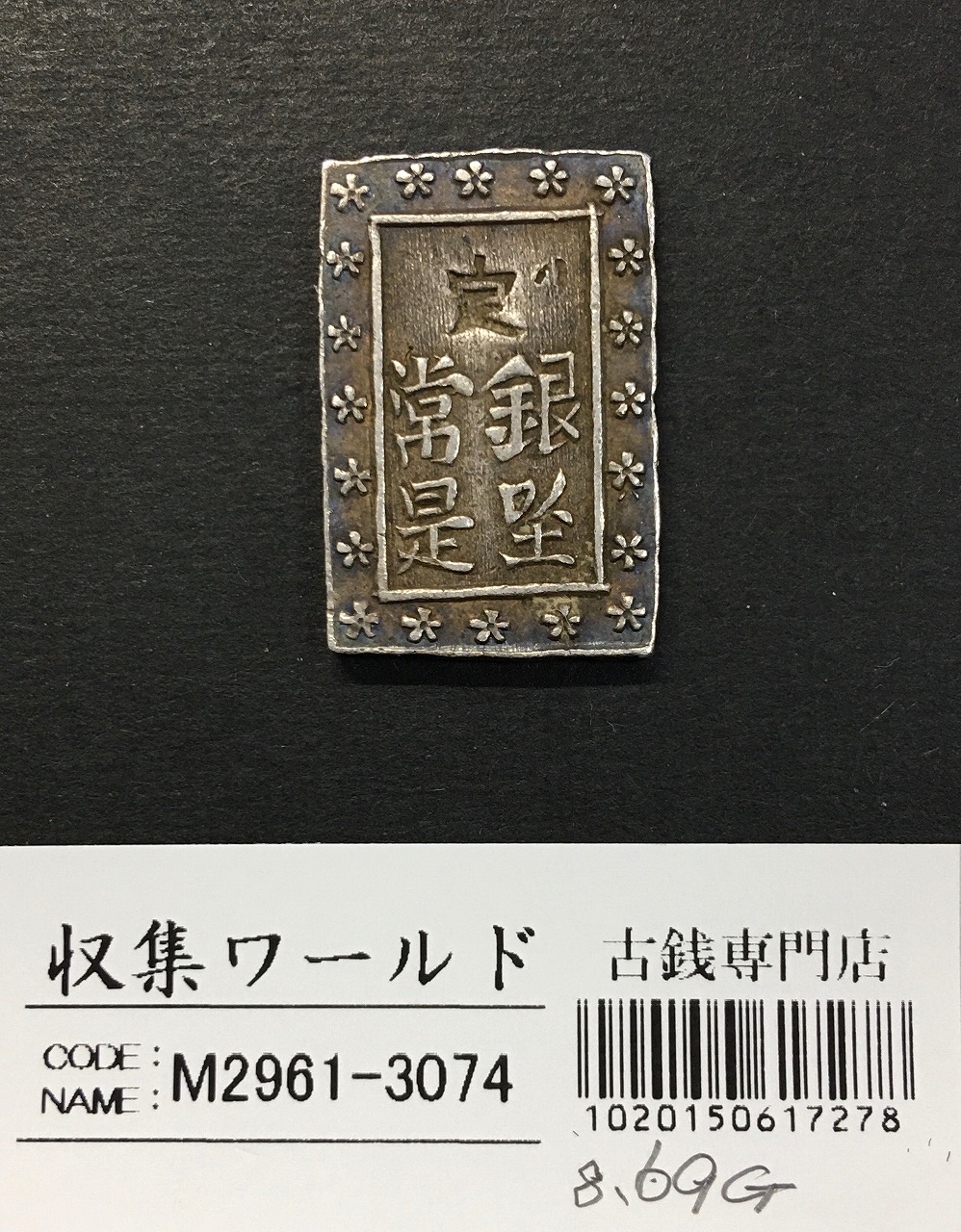 天保一分銀 天保8年〜安政元年(1837-1854)特徴銘版未選別/美品-3074
