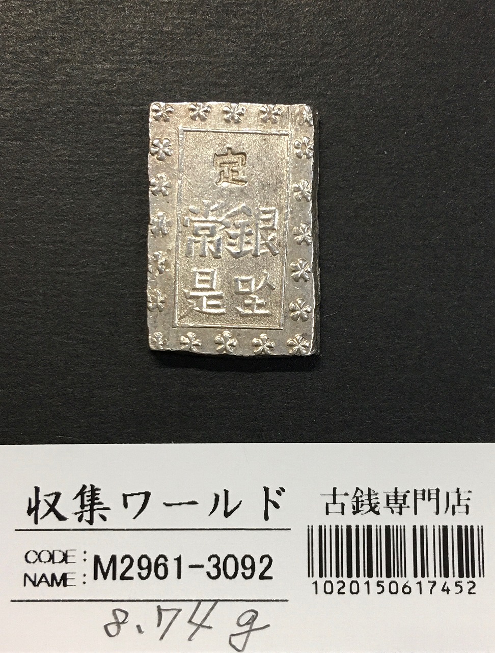 天保一分銀 天保8年〜安政元年(1837-1854)特徴銘版未選別/美品-3092