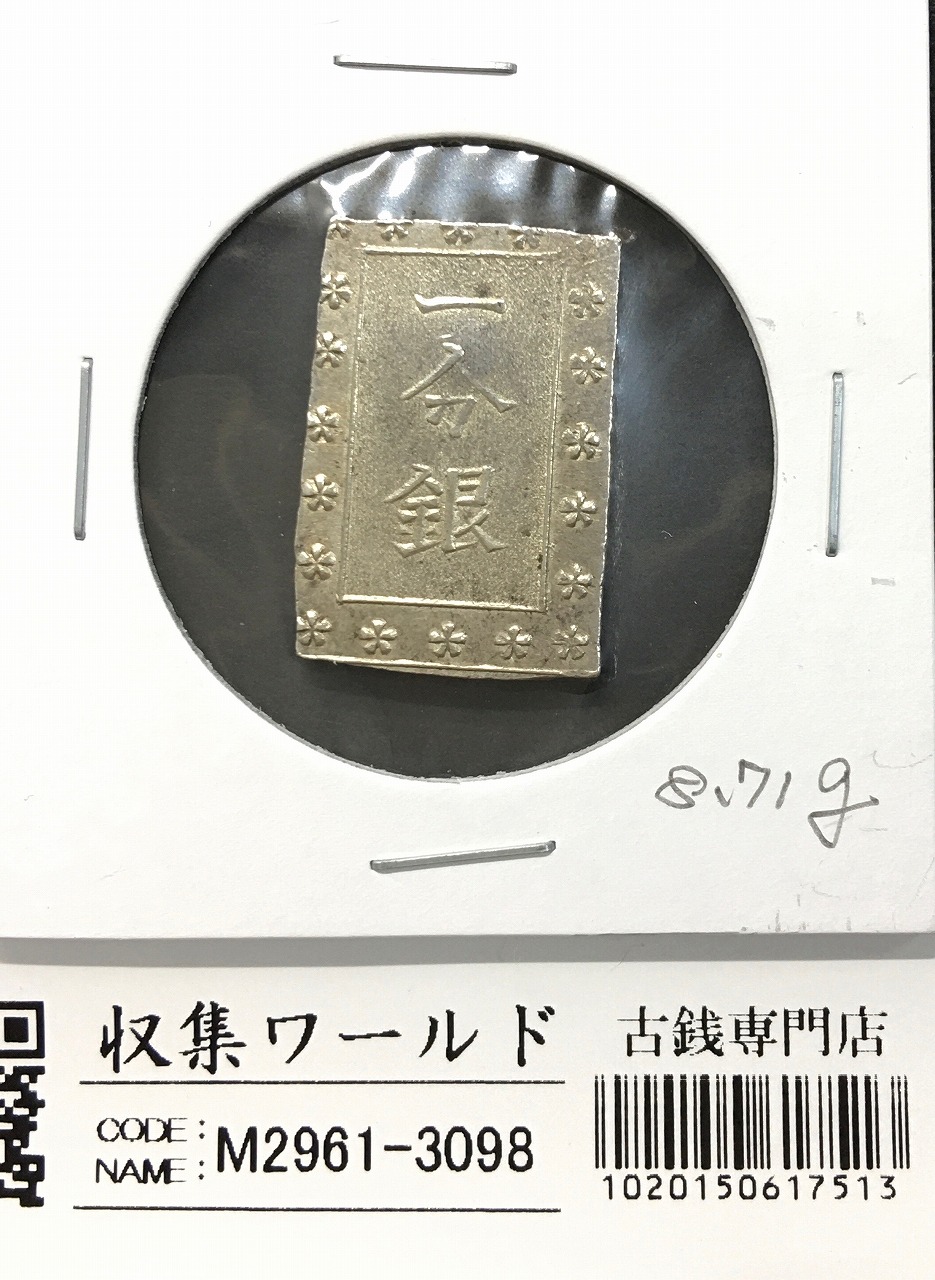 天保一分銀 天保8年〜安政元年(1837-1854)特徴銘版未選別/美品-3098