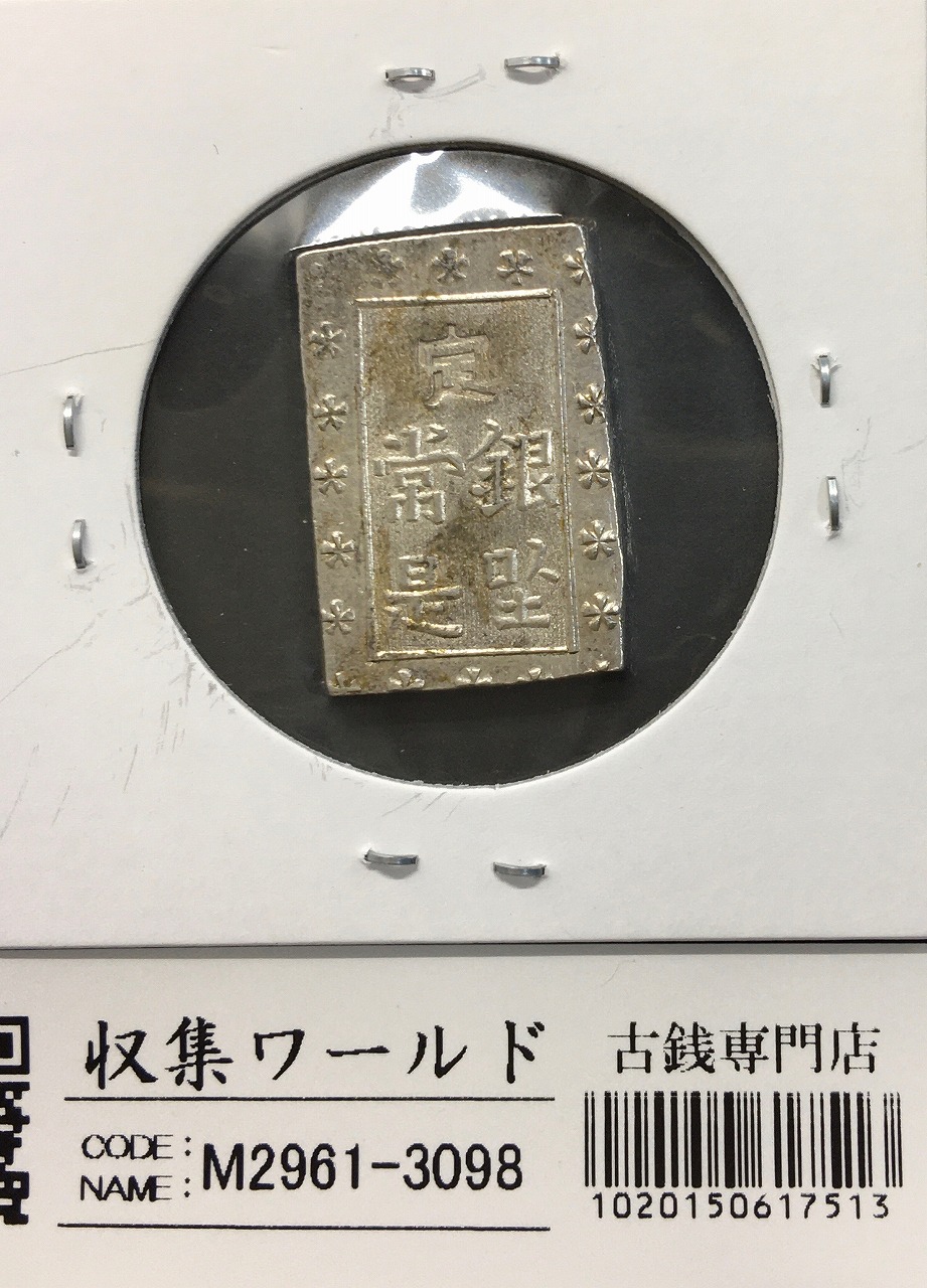 天保一分銀 天保8年〜安政元年(1837-1854)特徴銘版未選別/美品-3098