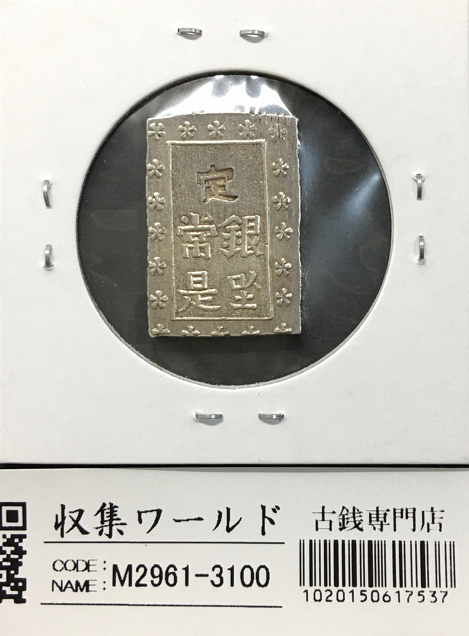 天保一分銀 天保8年〜安政元年(1837-1854)特徴銘版未選別/美品-3100