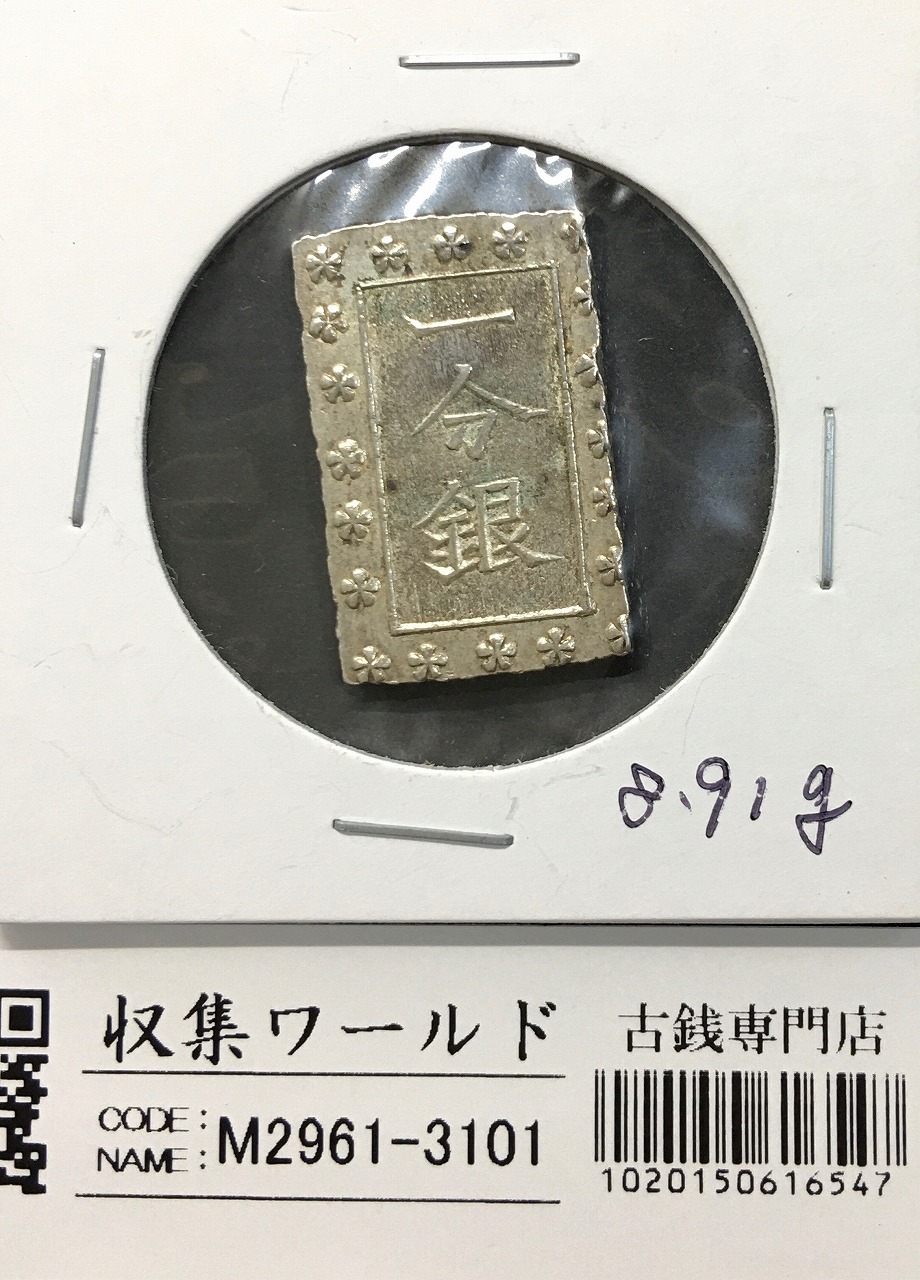 天保一分銀 天保8年〜安政元年(1837-1854)特徴銘版未選別/美品-3100