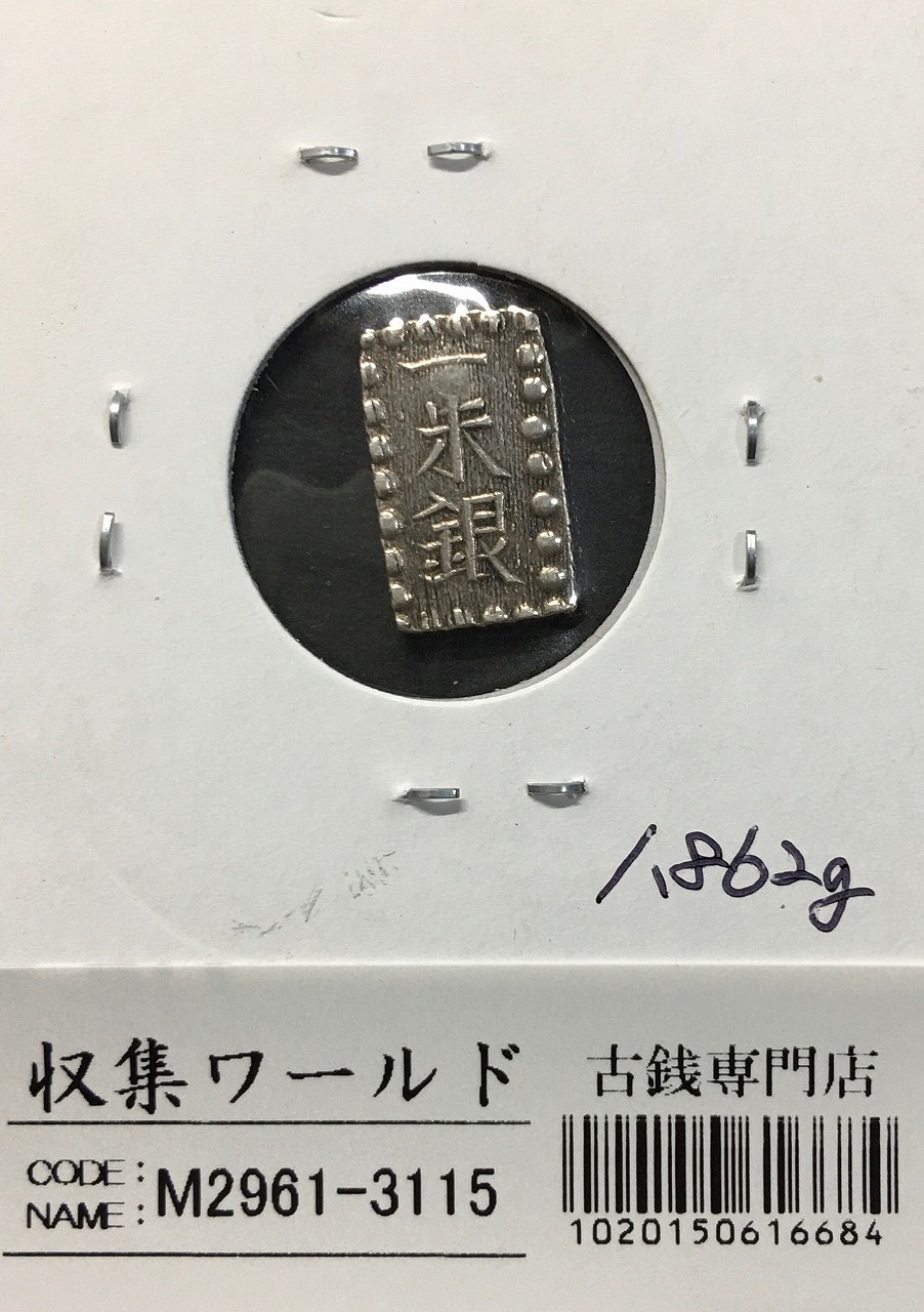 安政丁銀/豆板銀 安政6年〜慶応元年 (1859〜1865年) 実測16.12g 美品