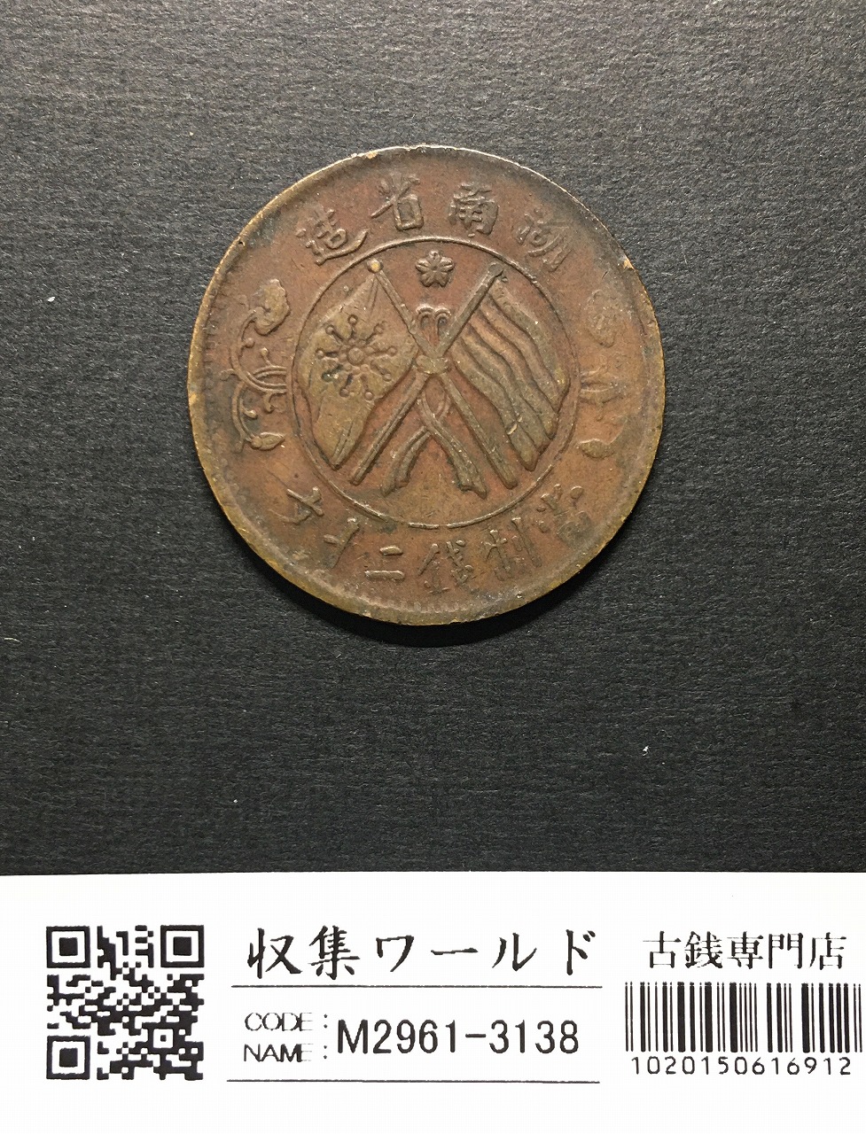 中国 軍務院撫軍長唐 庫平三銭六分 擁護共和記念 PCGS-XF45 | 収集ワールド