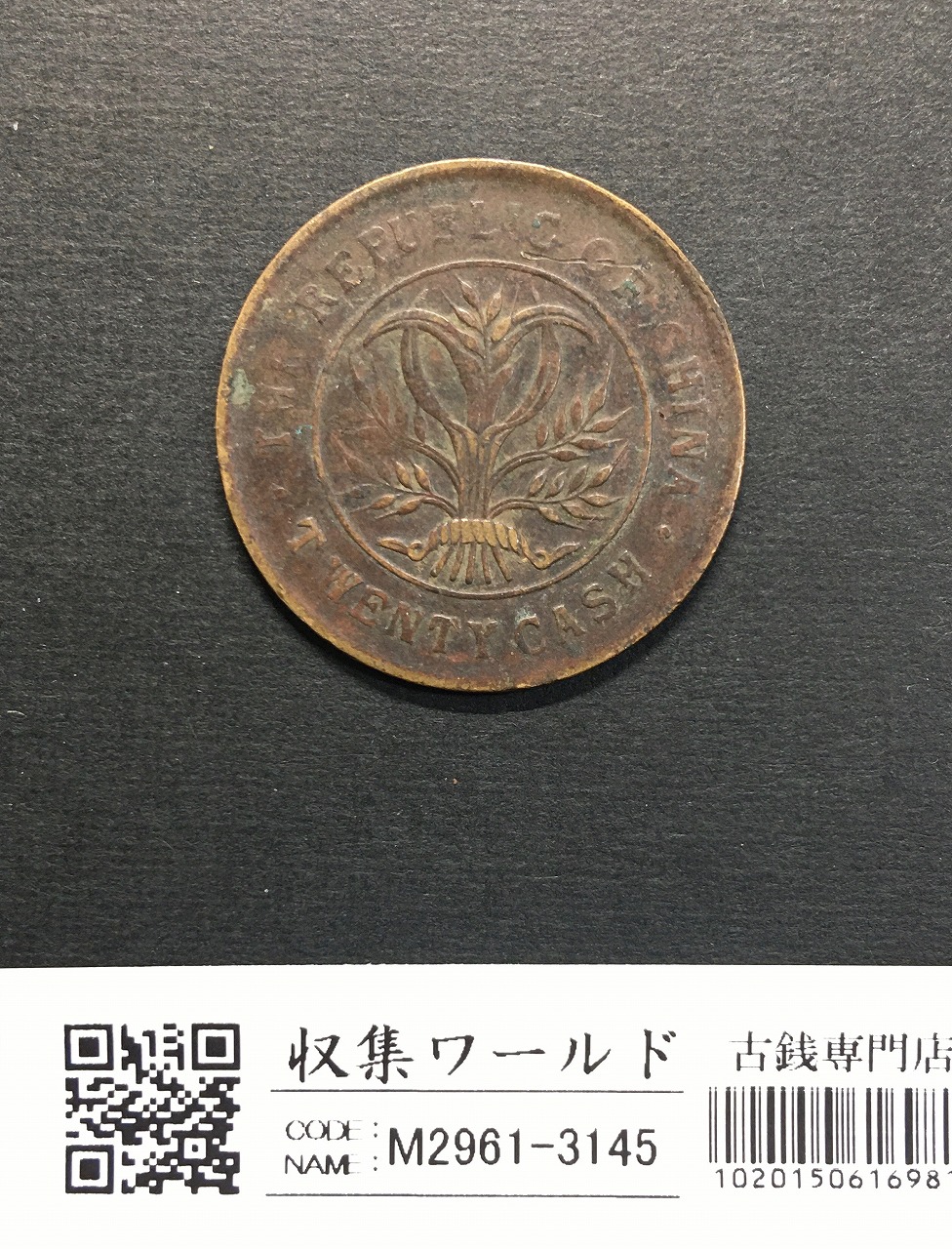 中国 収集品 古銭幣 整理品 コレクション 近代貨幣 | 収集ワールド