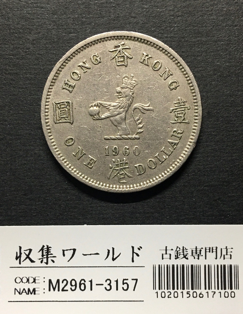 中国香港 1圓/1ドル白銅貨 エリザベス女王 1960年銘 流通済美品 | 収集