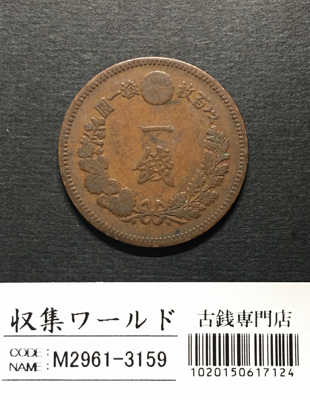 竜 2銭銅貨 明治8年銘(1875年) 角ウロコ 2銭/径 31.81mm 極美品 | 収集