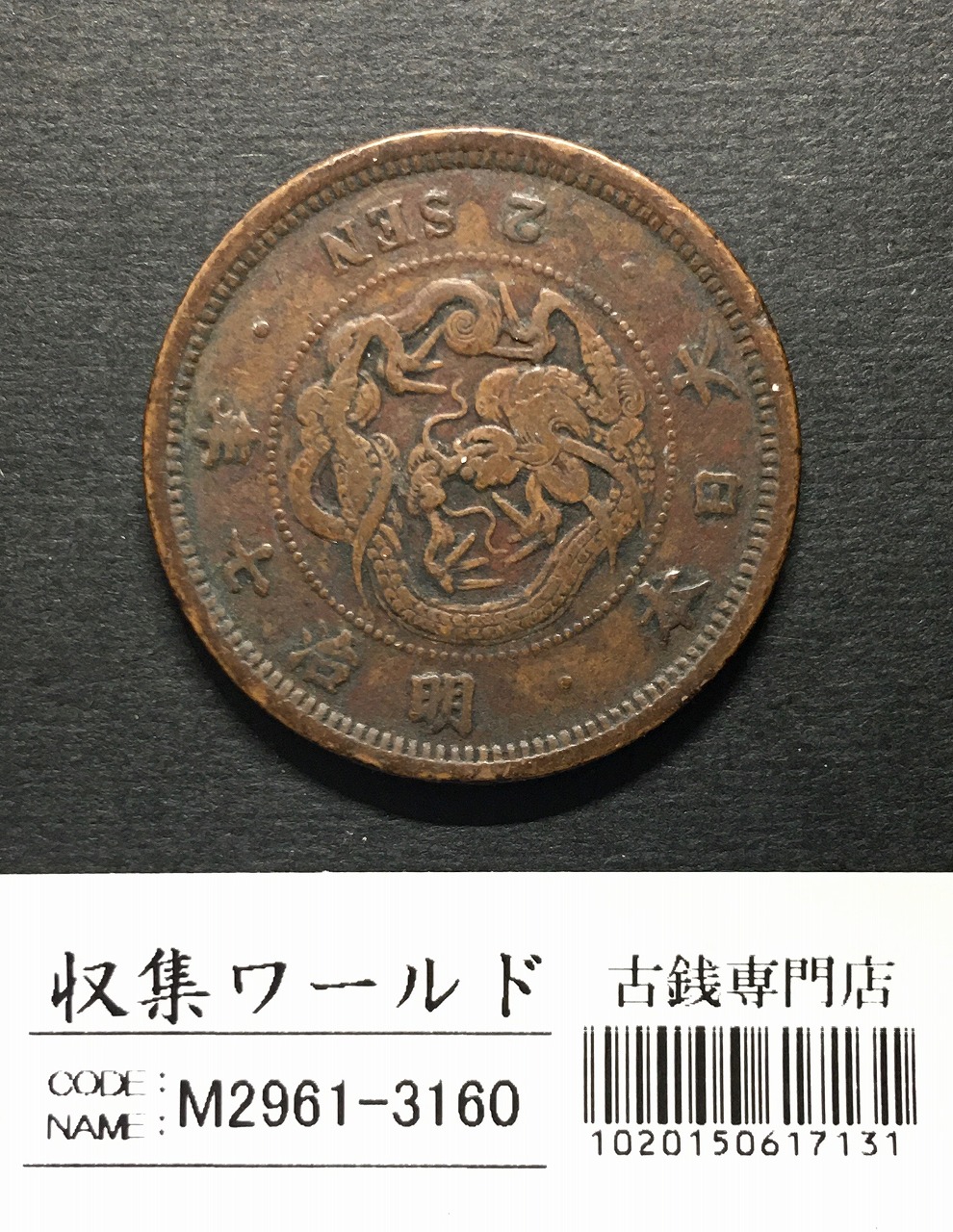 竜 2銭 明治7年銘(1874年) 角ウロコ 2銭銅貨 流通済並品 | 収集ワールド