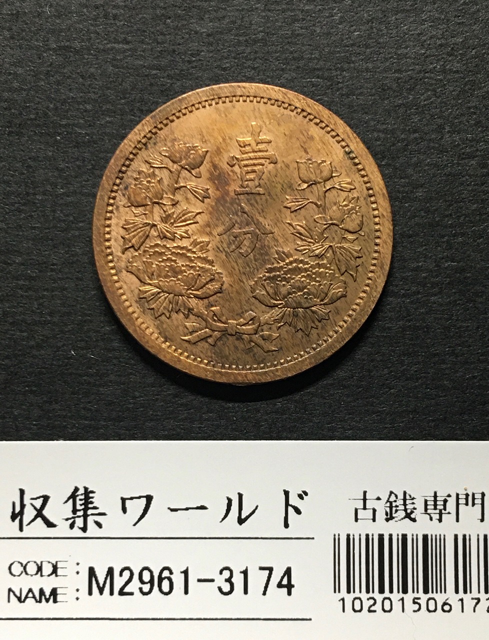 中国人民銀行 5分アルミ貨幣 1986年 5分硬貨 極美品 | 収集ワールド