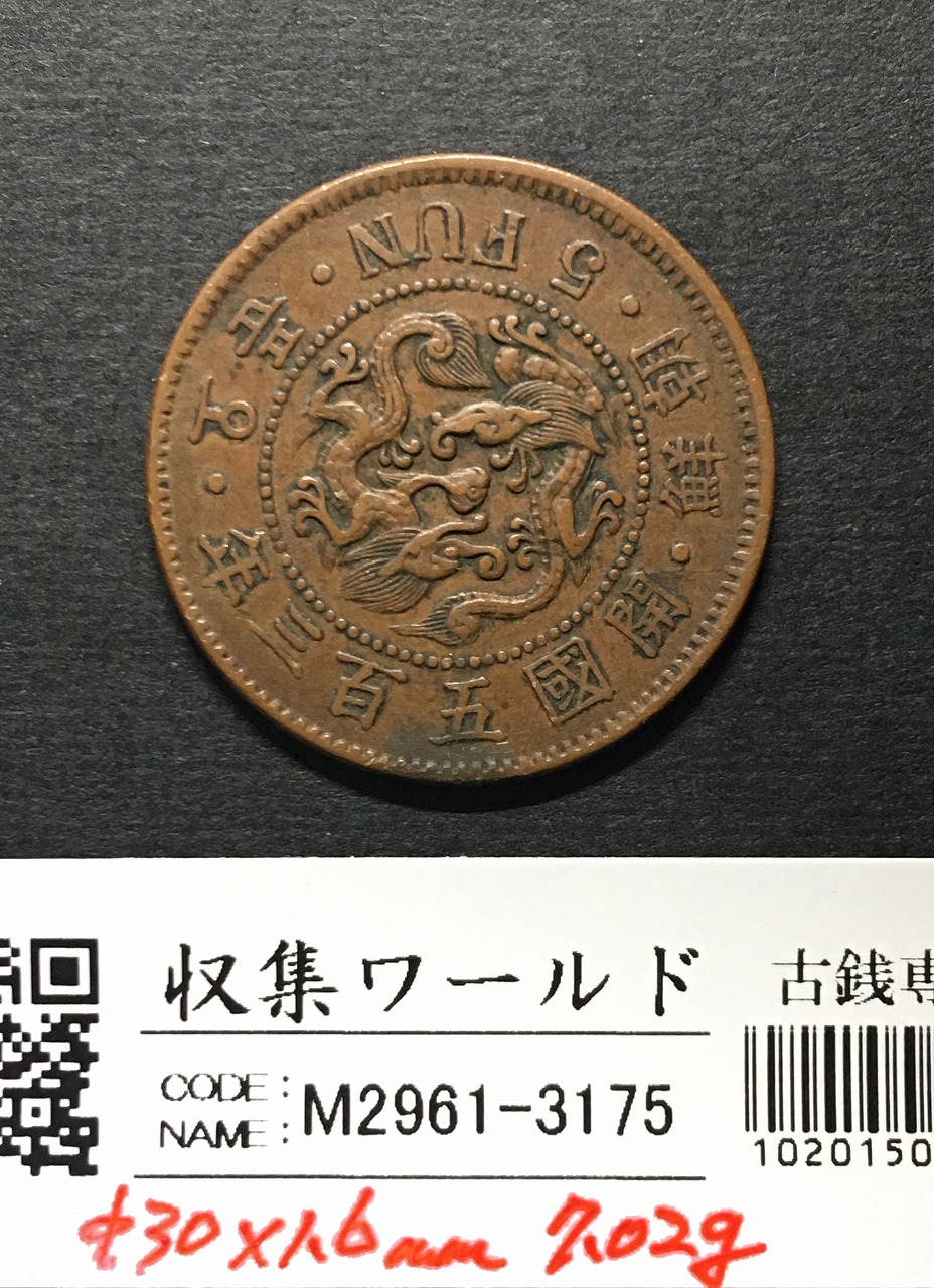 朝鮮 5分青銅貨 開国503年(1894) 大韓帝国時代 7.02g 美品 | 収集ワールド