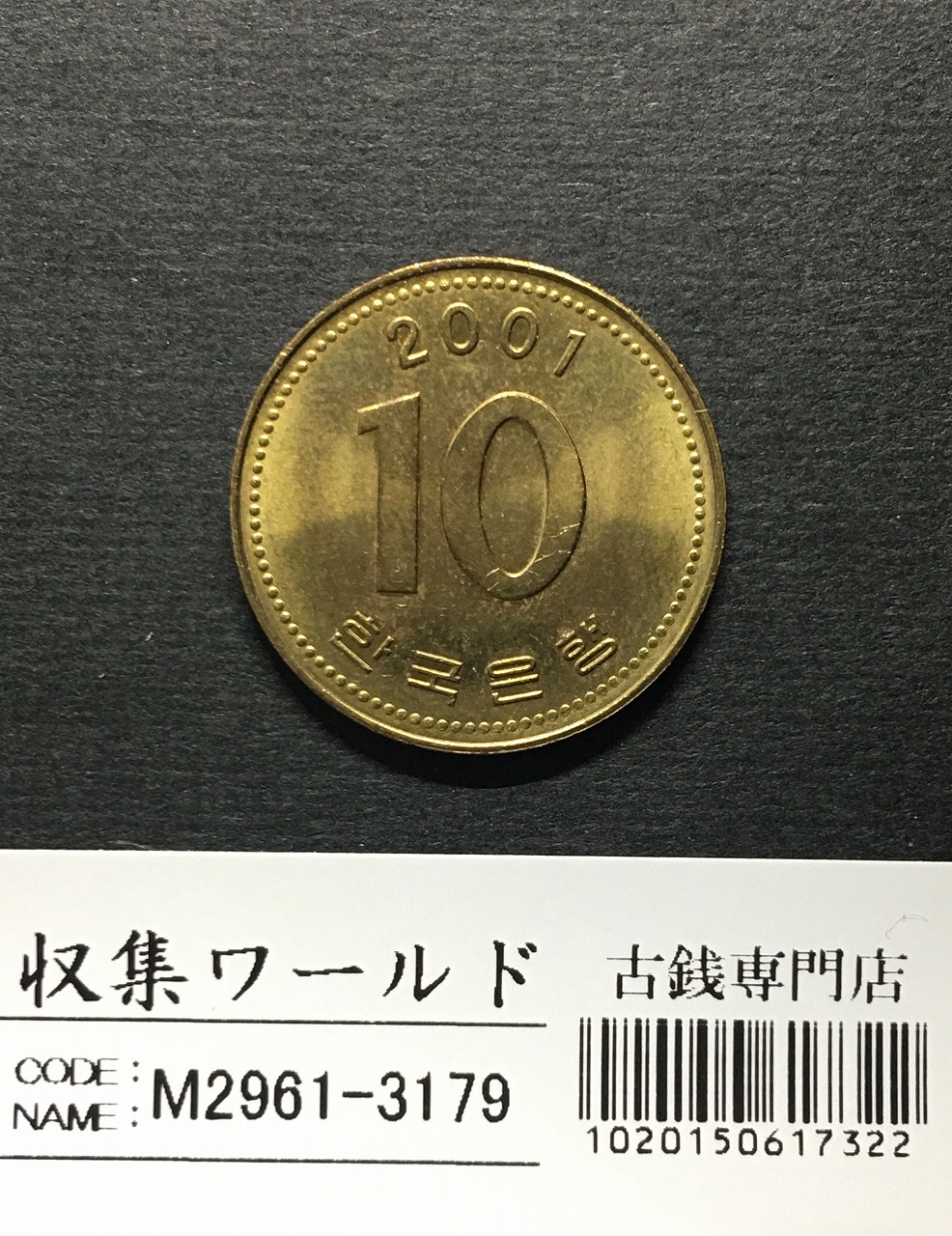 韓国銀行 10ウォン銅貨/多宝塔像 2001年銘版/10Won 極美品-3179 | 収集