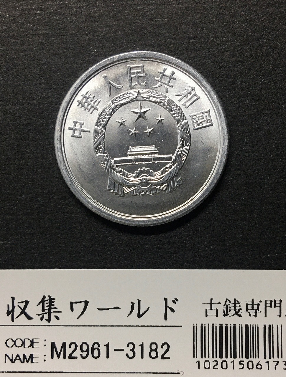 中国人民共和国 5分アルミ貨 1986年銘 中国ミントコイン 極美品 | 収集